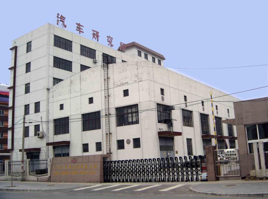 北京汽車研究所