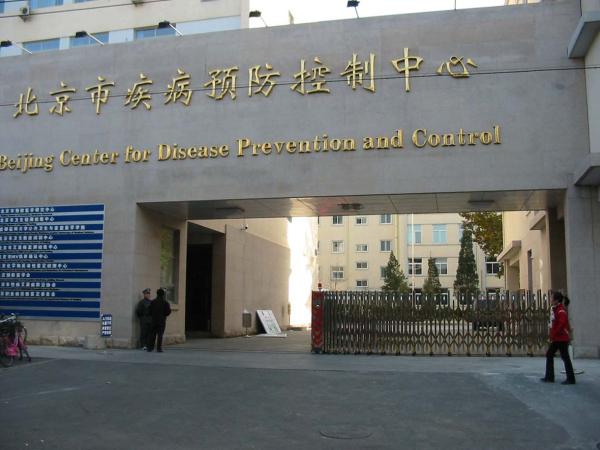 北京市疾病預防控制中心