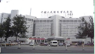 中國人民解放軍總醫院（301醫院）